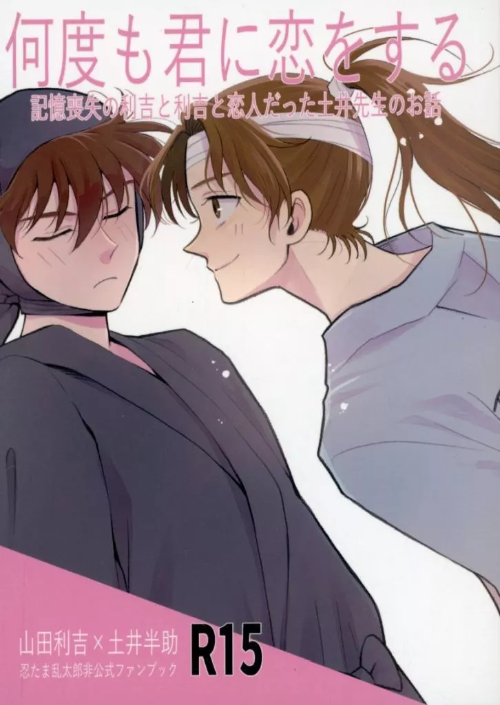 落第忍者乱太郎（忍たま乱太郎） 何度も君に恋をする / 模下黎 （山田利吉×土井半助） / 土木作業土竜