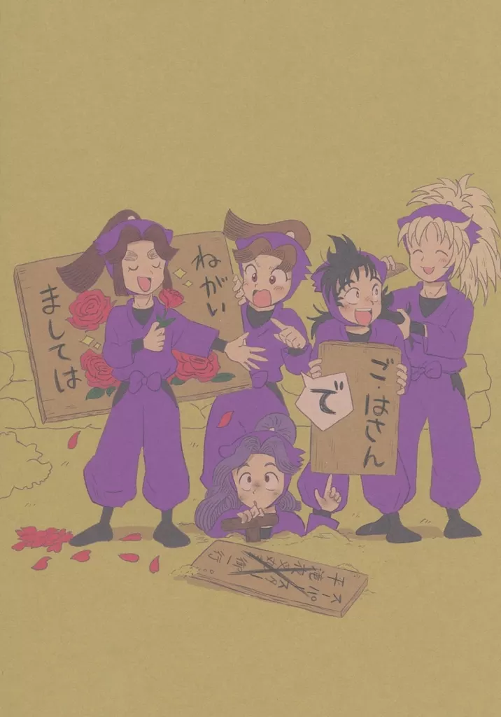 ごはさんでねがいましては – 落第忍者乱太郎（忍たま乱太郎）