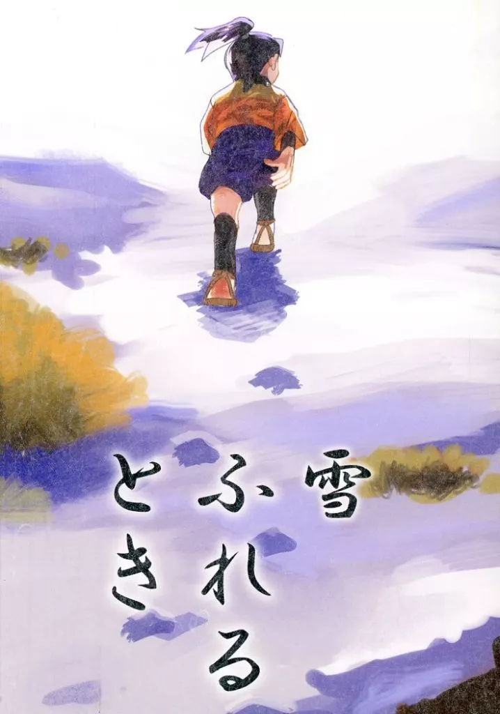 雪ふれるとき – 落第忍者乱太郎 – 摂津のきり丸 土井半助 山田利吉
