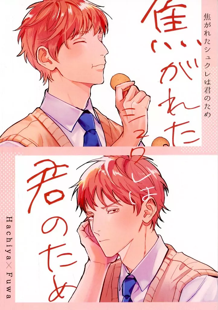落第忍者乱太郎（忍たま乱太郎） 焦がれたシュクレは君のため / 浅はし （鉢屋三郎×不破雷蔵） / 深くて狭い