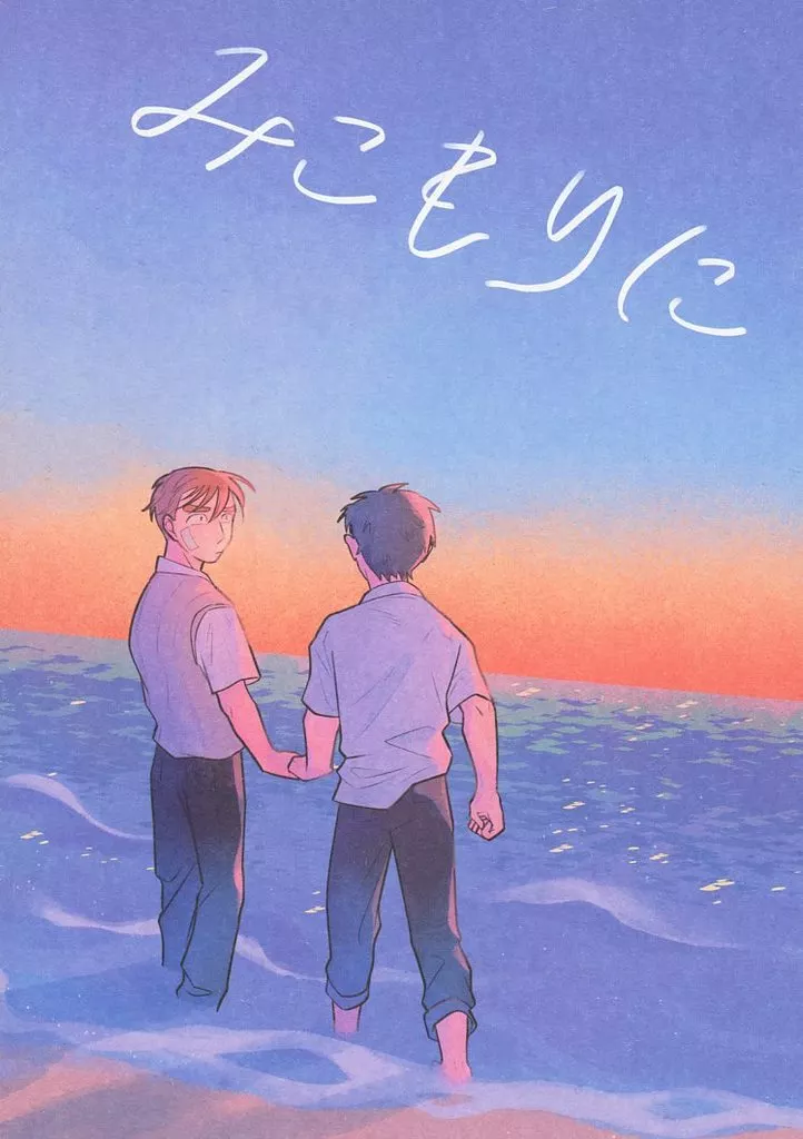 みこもりに – 落第忍者乱太郎 – 中在家長次 七松小平太