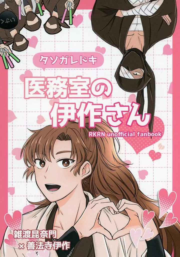 落第忍者乱太郎（忍たま乱太郎） タソガレドキ医務室の伊作さん / なづき （雑渡昆奈門×善法寺伊作） / One－shot Wonder