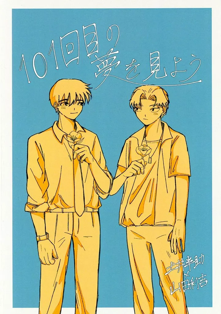 落第忍者乱太郎（忍たま乱太郎） 101回目の夢を見よう / しん （土井半助×山田利吉） / 雨の木カントリー