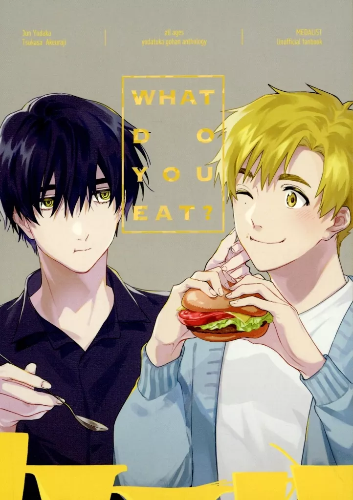 WHAT DO YOU EAT？ – その他アニメ・漫画 – 夜鷹純 明浦路司