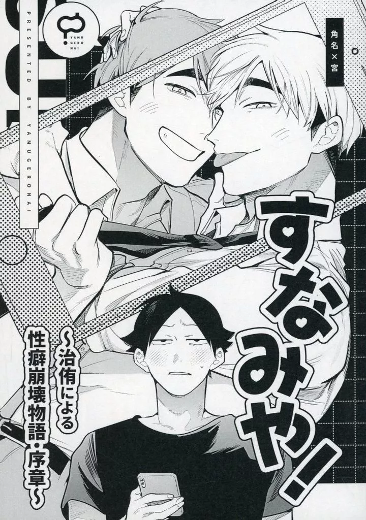 ハイキュー！！ すなみや！～治侑による性癖崩壊物語・序章～ / やむをえにど （角名倫太郎×宮治×宮侑） / やむげろない