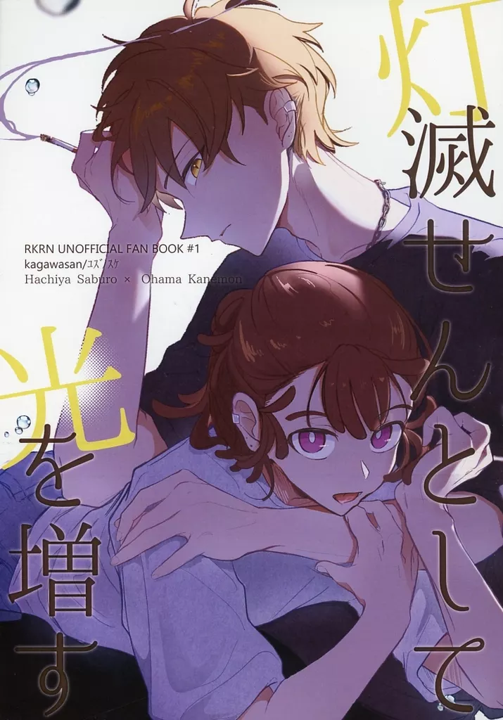 落第忍者乱太郎（忍たま乱太郎） 灯滅せんとして光を増す / ユズノスケ （鉢屋三郎×尾浜勘右衛門） / かがわ産
