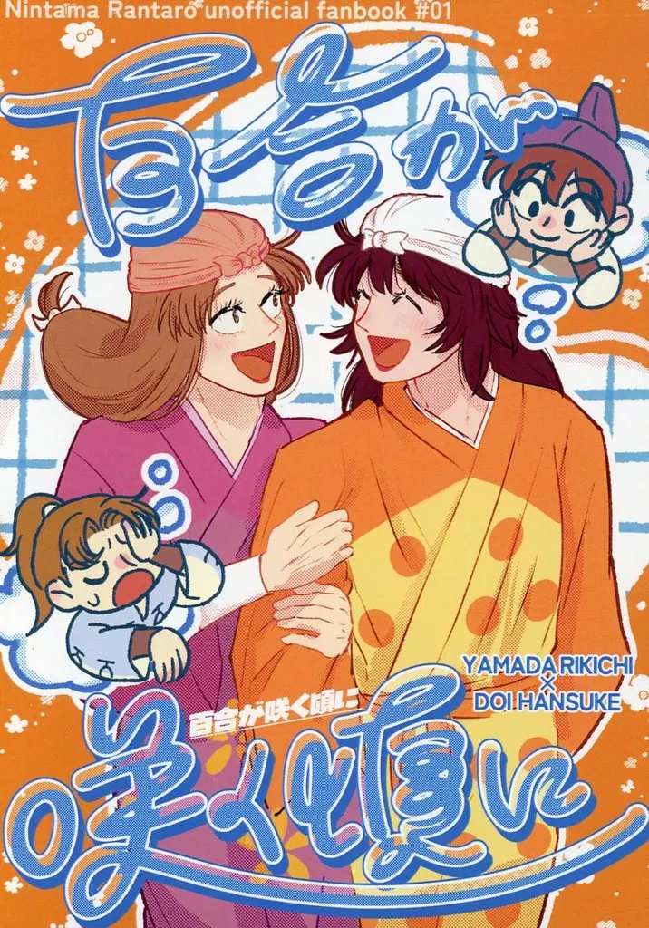 女性向け一般同人誌（BL含む）　<<落第忍者乱太郎（忍たま乱太郎）>> 百合が咲く頃に / たまご （山田利吉×土井半助） / 下駄屋（支店）