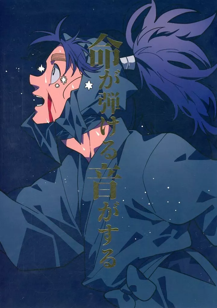 命が弾ける音がする – 忍たま乱太郎