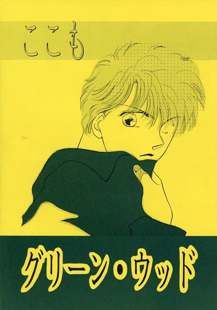 その他アニメ・漫画 ここもグリーン・ウッド / 鷹山志貴 / 井上晶 （オールキャラ） / NEW腰ケ谷コーポレーション内 『桜林寮の懲りない姉妹』