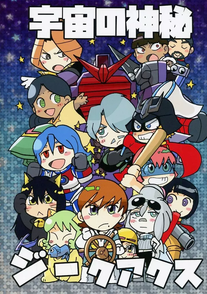 宇宙の神秘ジークアクス_image