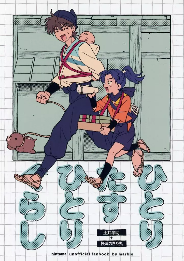 ひとりたすひとりぐらし – 落第忍者乱太郎（忍たま乱太郎） – 忍たま乱太郎） ひとりたすひとりぐらし / トモ （土井半助 摂津のきり丸