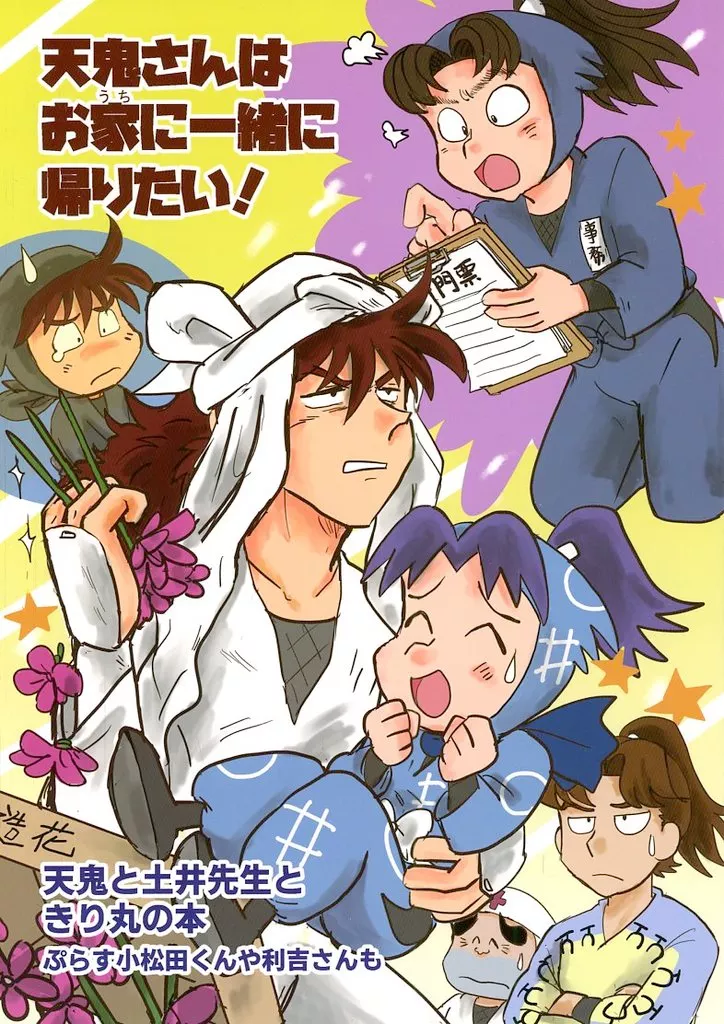 天鬼さんはお家に一緒に帰りたい！ / 星野美留 / 紅茶のお部屋