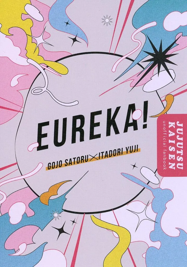 Eureka！ – 呪術廻戦 – 五条悟 虎杖悠仁