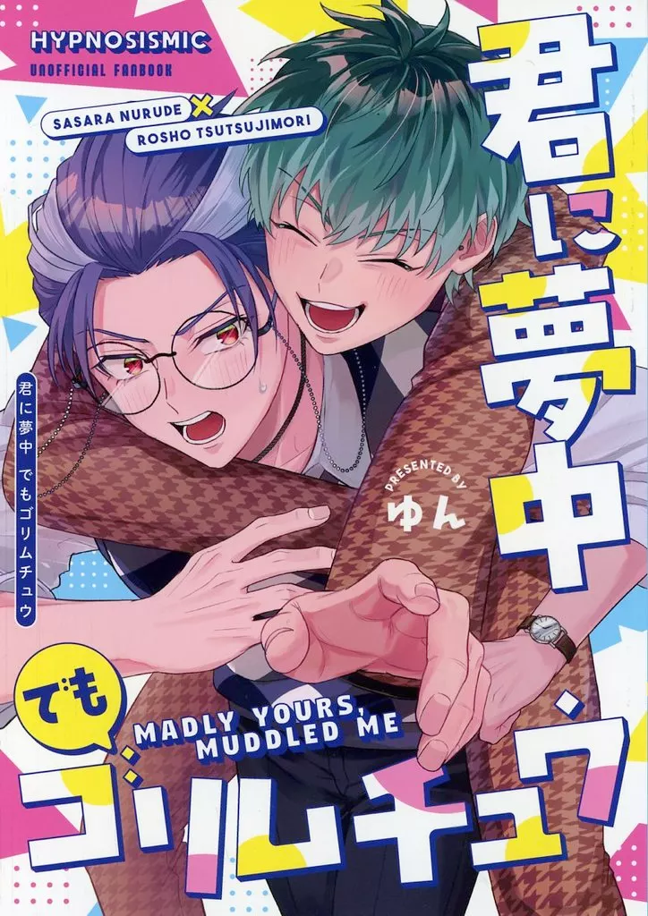 君に夢中 でもゴリムチュウ_image