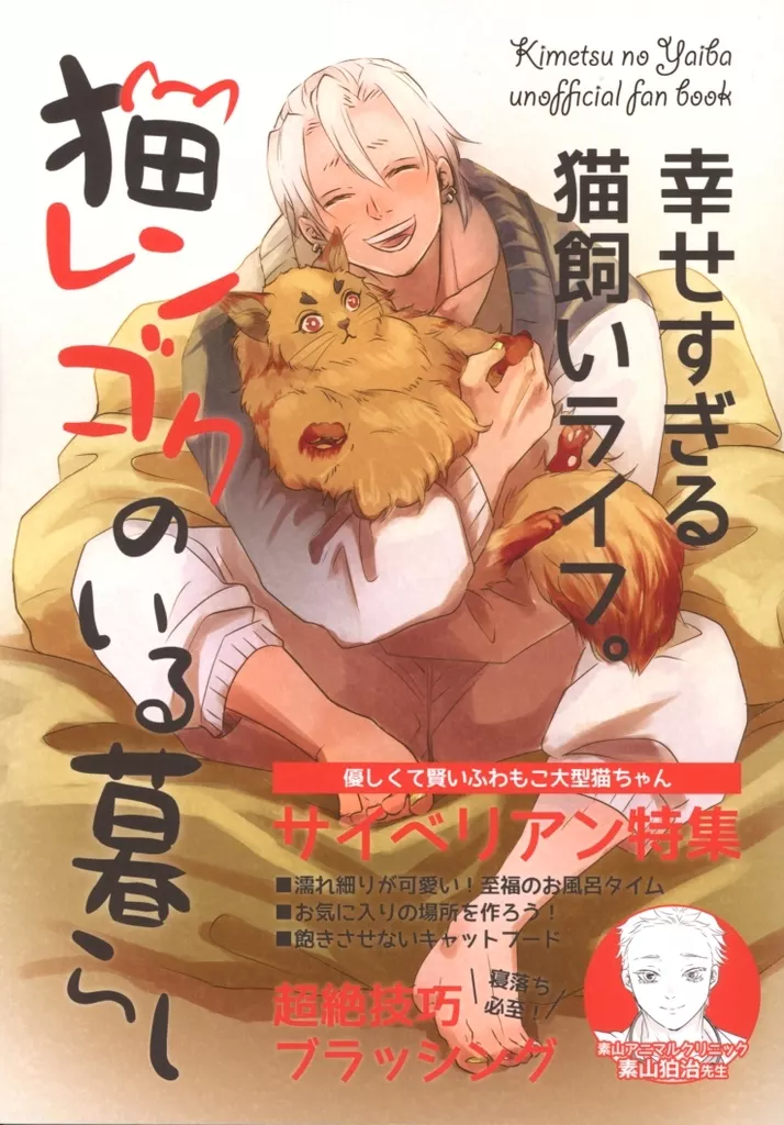 鬼滅の刃 猫レンゴクのいる暮らし / すずらん (煉獄杏寿郎、宇髄天元、猗窩座) / 8番ミロンガ