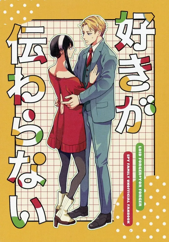好きが伝わらない – SPY×FAMILY – ロイド・フォージャー ヨル・フォージャー ロイド ヨル