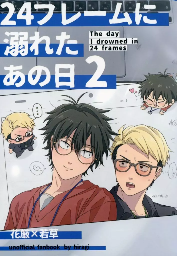 24フレームに溺れたあの日 2 – その他アニメ・漫画 – 花厳勝太郎 若草彰