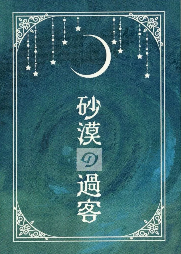 砂漠の過客 / 雨嶽 / 林檎と幸福な日々。