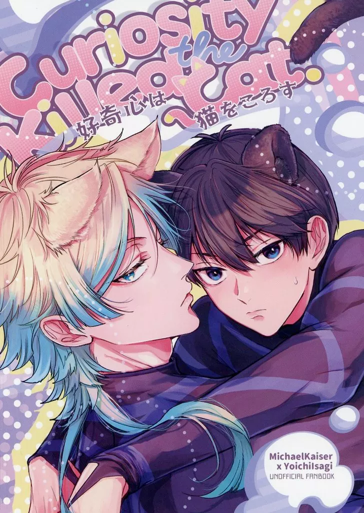 好奇心は猫を殺す – ブルーロック – カイザー 潔世一