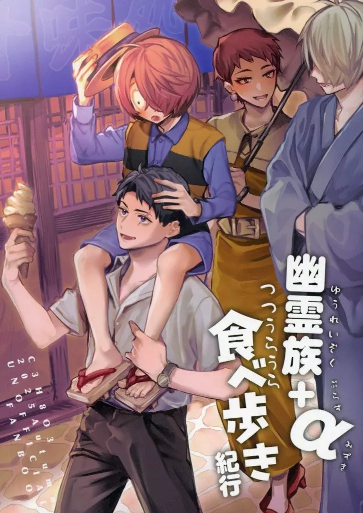 ゲゲゲの鬼太郎 幽霊族＋αつつうらうら食べ歩き紀行 / グリセリンたける （水木、ゲゲ郎、鬼太郎） / C3H8O3