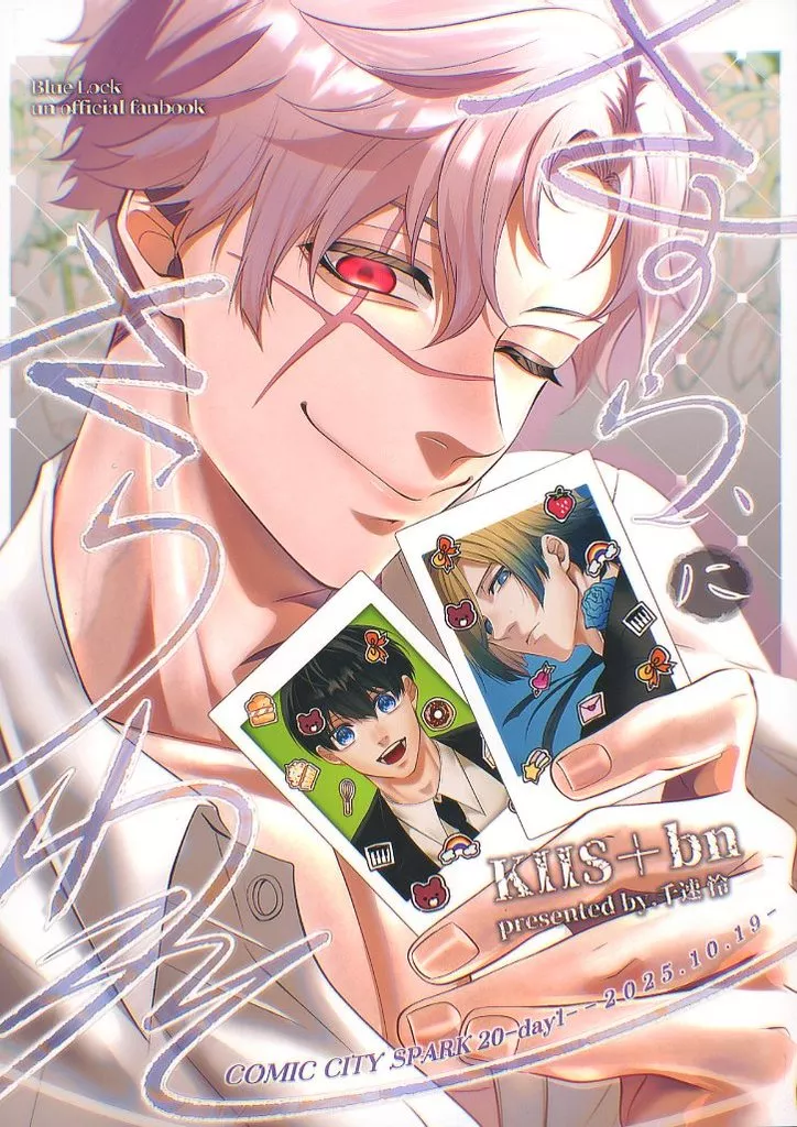 さすらいにさらわれて – ブルーロック – カイザー 潔世一