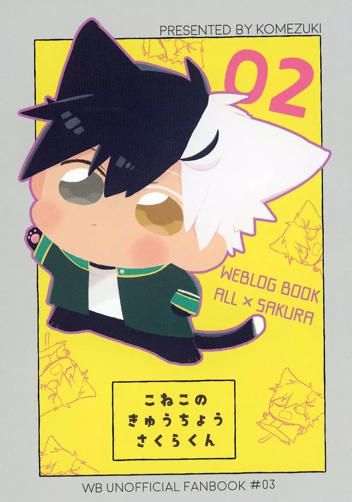 こねこのきゅうちょうさくらくん 2 – WIND BREAKER – 桜遥