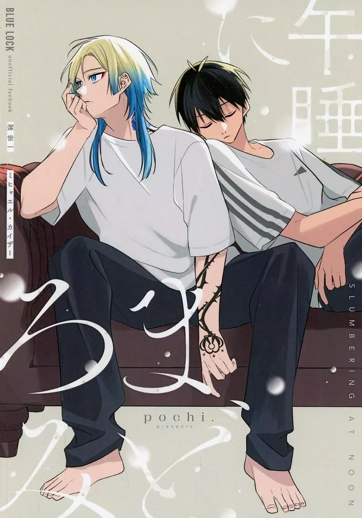 ブルーロック 午睡にまどろみ / 澤口 （潔世一×カイザー） / pochi．