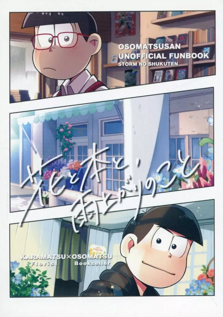 花と本と、雨上がりのこと – おそ松さん – カラ松 おそ松