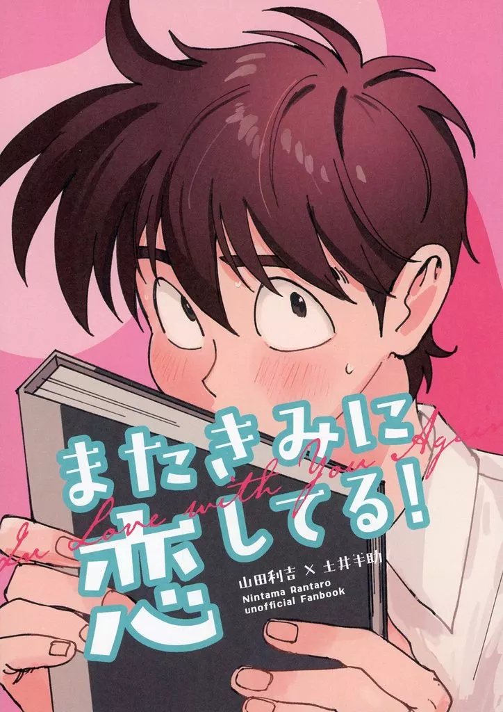 またきみに恋してる – 落第忍者乱太郎（忍たま乱太郎） – 忍たま乱太郎） またきみに恋してる / ネル （山田利吉 土井半助