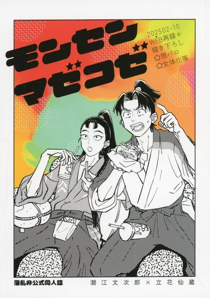 モンセンマゼコゼ – 落第忍者乱太郎（忍たま乱太郎） – 忍たま乱太郎） モンセンマゼコゼ / まじ野 （潮江文次郎 立花仙蔵