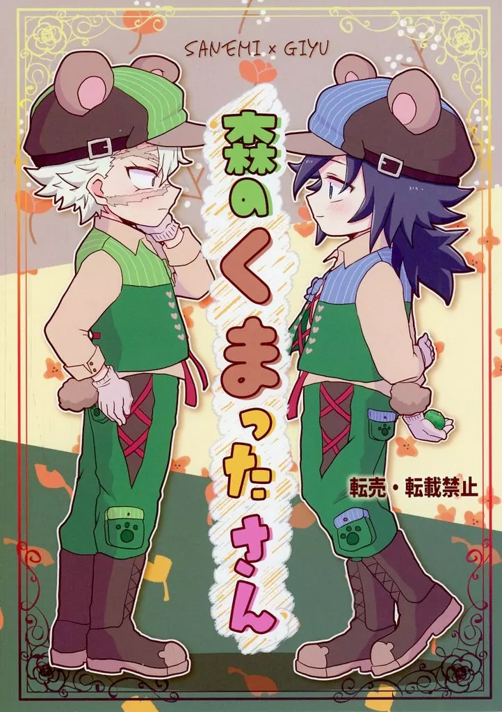 森のくまったさん – 鬼滅の刃 – 不死川実弥 冨岡義勇