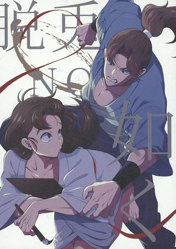 脱兎の如く – 落第忍者乱太郎（忍たま乱太郎） – 忍たま乱太郎） 脱兎の如く / 高篠らみ （山田利吉 小松田秀作