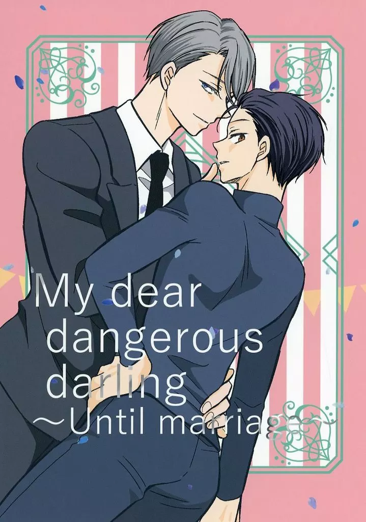 My dear dangerous darling ～Until marriage～ – ユーリ！！！ on ICE – ヴィクトル 勝生勇利