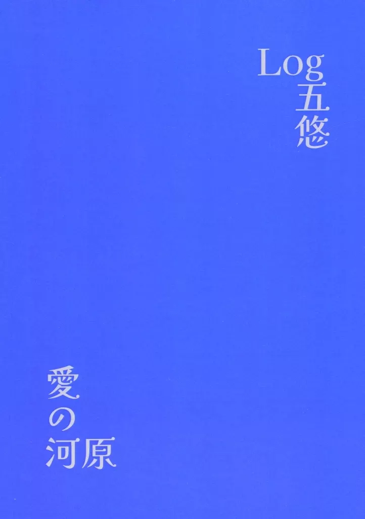 呪術廻戦 愛の河原 / ゆう （五条悟×虎杖悠仁） / 五月雨とまと