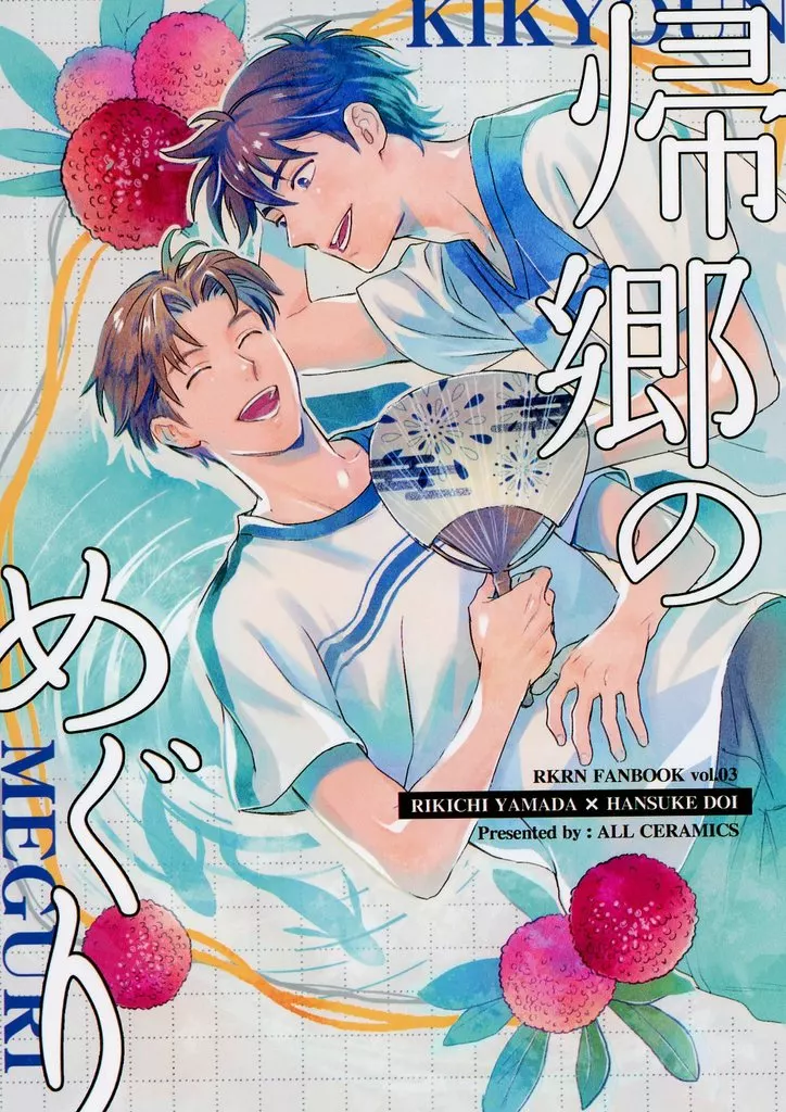落第忍者乱太郎（忍たま乱太郎） 帰郷のめぐり / うげつ （山田利吉×土井半助） / オールセラミックス