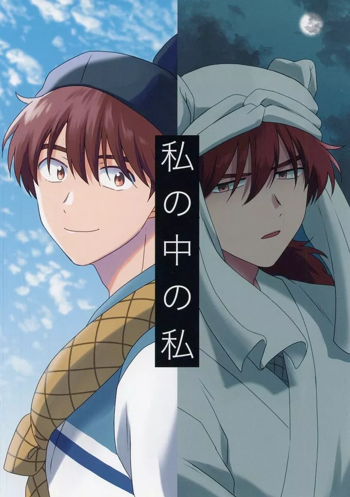 私の中の私 – 落第忍者乱太郎（忍たま乱太郎） – 忍たま乱太郎） 私の中の私 / ぷぅ （天鬼 土井半助