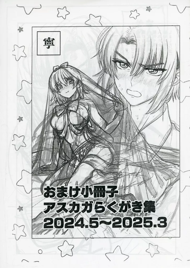 ガンダムSEED 【無料配布本】おまけ小冊子 アスカガらくがき集 2024．5～2025．3 / 寧 （アスラン×カガリ） / 寧々