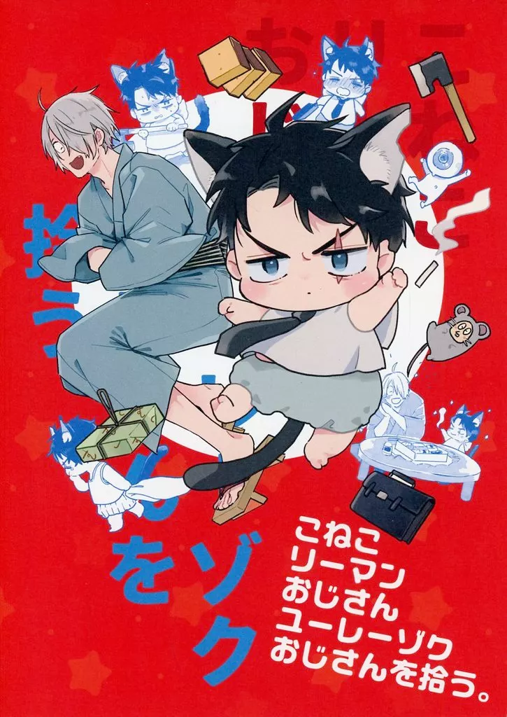 こねこリーマンおじさんユーレーゾクおじさんを拾う。 – ゲゲゲの鬼太郎 – ゲゲ郎 水木