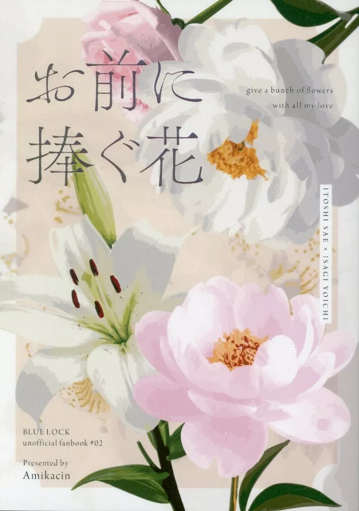 女性向け一般同人誌(BL含む) <<ブルーロック>> お前に捧ぐ花 / アミカシン (糸師冴×潔世一) / コーヒーマシュマロ