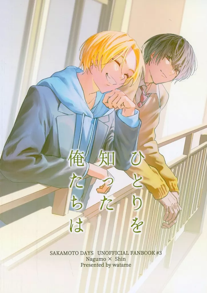 SAKAMOTO DAYS ひとりを知った俺たちは / わため （南雲×朝倉シン） / かたらんね！