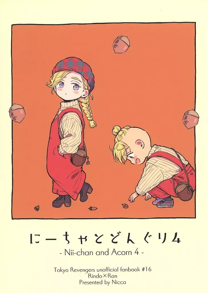 東京リベンジャーズ にーちゃとどんぐり 4 / にこ （灰谷竜胆×灰谷蘭） / Nicca