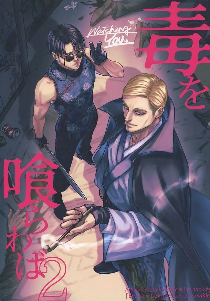 毒を喰らわば 2 – 進撃の巨人 – エルヴィン リヴァイ