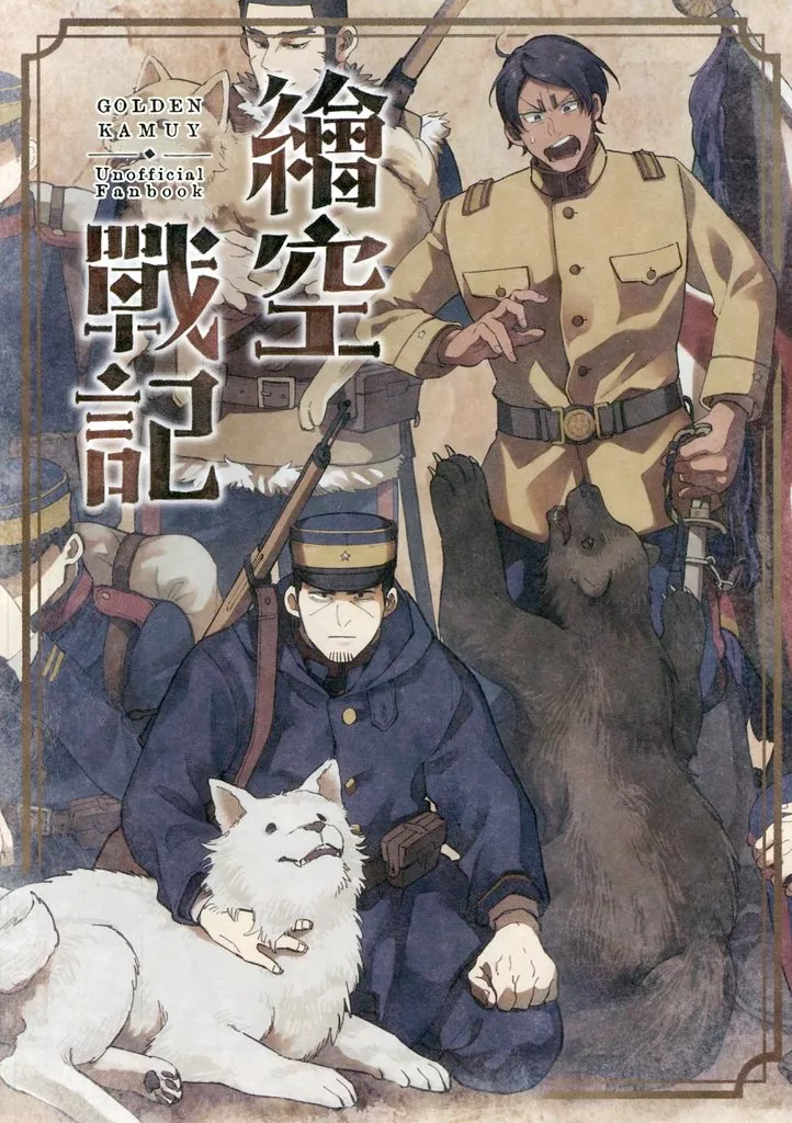 繪空戰記 – ゴールデンカムイ – 月島基 鯉登音之進 尾形百之助