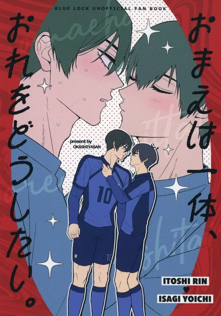 ブルーロック おまえは一体、おれをどうしたい。 / ちゃ （糸師凛×潔世一） / おかしやさん