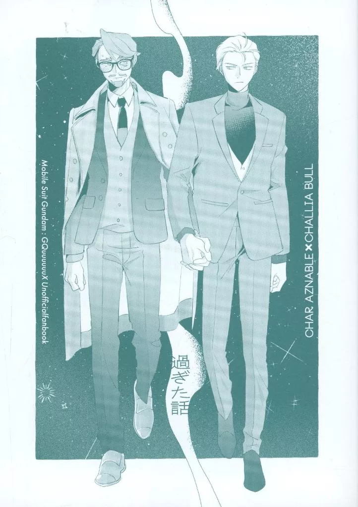 機動戦士Gundam GQuuuuuuX(ジークアクス) 過ぎた話 / ヨンダ （シャア×シャリア） / かりかり弁当