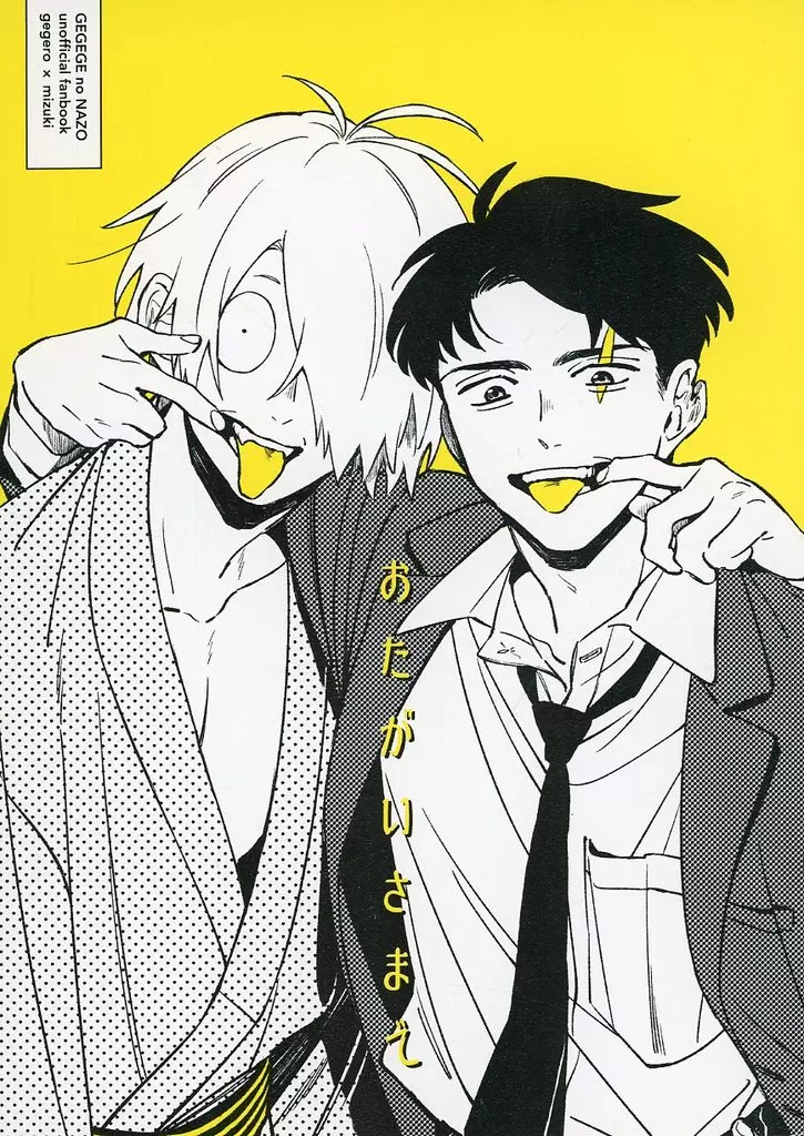 おたがいさまで – ゲゲゲの鬼太郎 – ゲゲ郎 水木