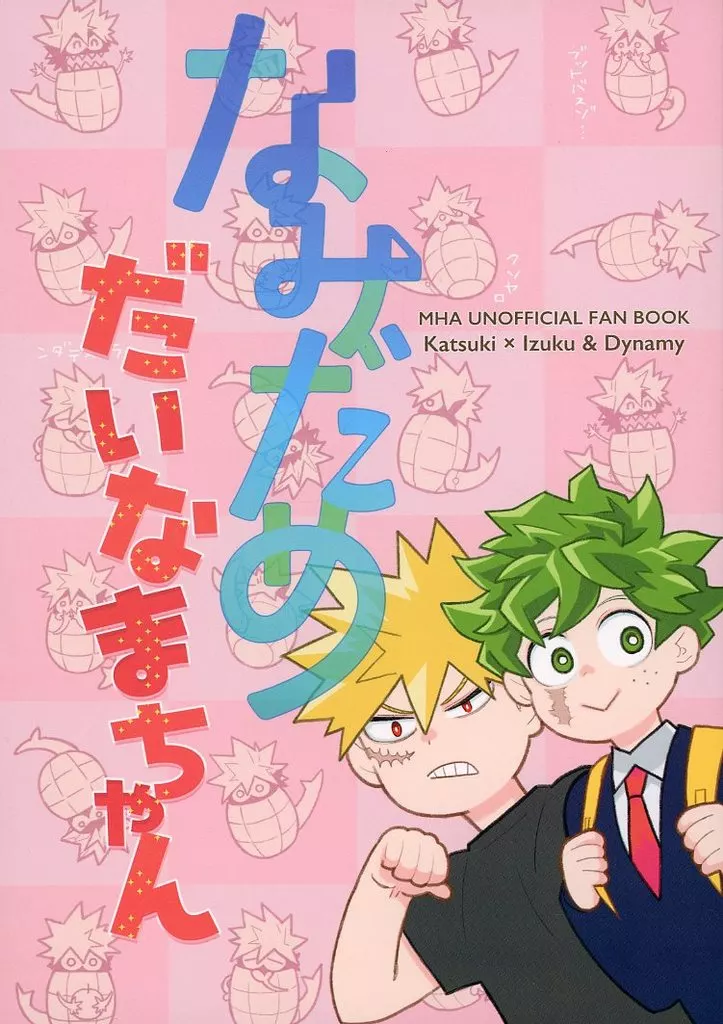 　なみだめだいなまちゃん / さこ / いいだこ