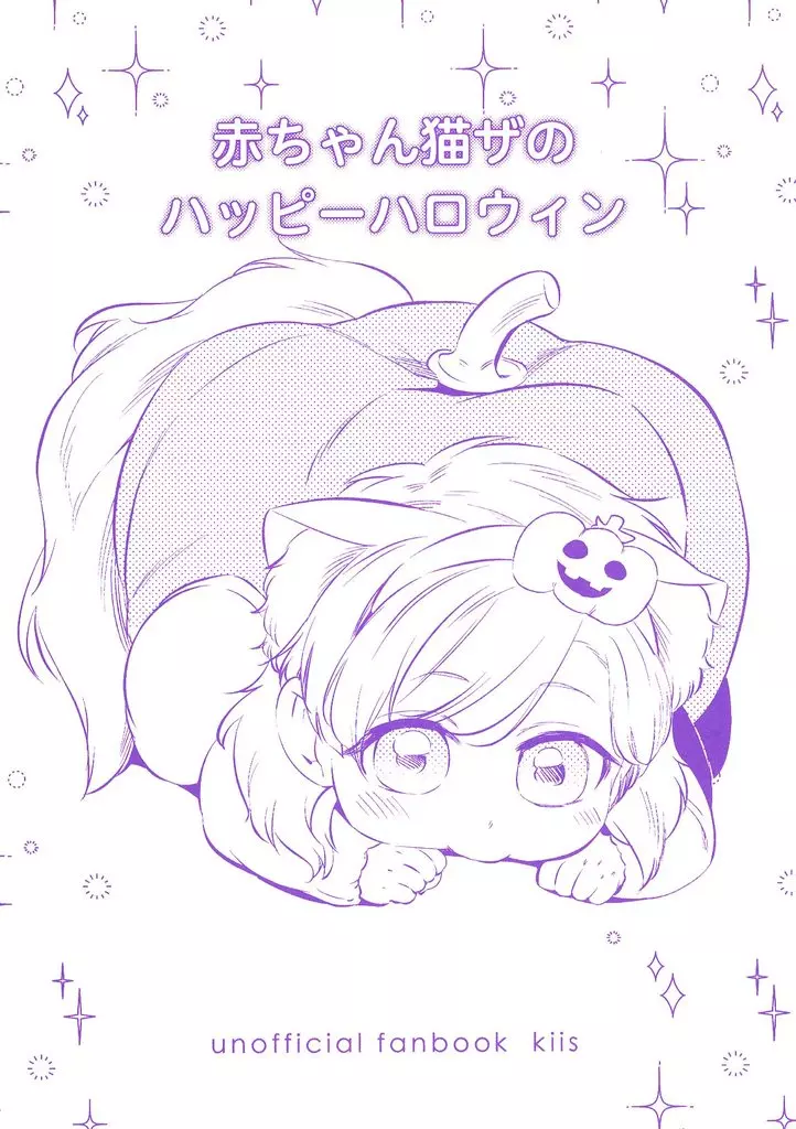 ブルーロック 【無料配布本】赤ちゃん猫ザのハッピーハロウィン / ggg（ぐぐぐ） （カイザー×潔世一） / gggっと