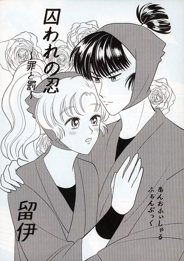 落第忍者乱太郎(忍たま乱太郎) 囚われの忍 ~罪と罰~ / みうら (食満留三郎×善法寺伊作) / no ink.
