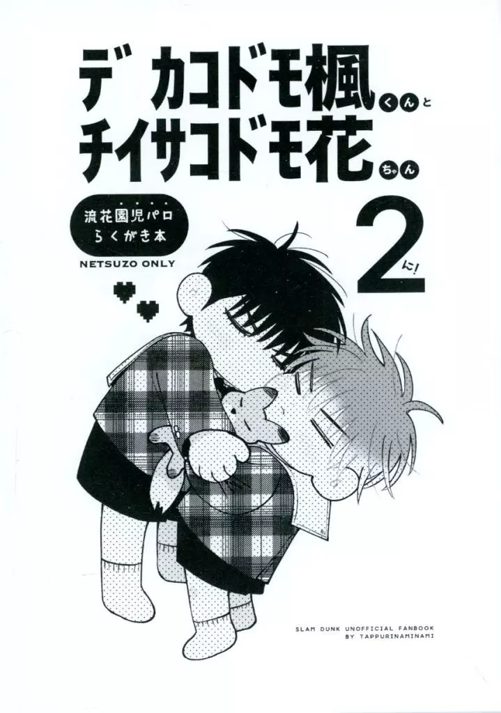 スラムダンク デカコドモ楓くんとチイサコドモ花ちゃん 2 / しもだ （流川楓×桜木花道） / たっぷりなみなみ